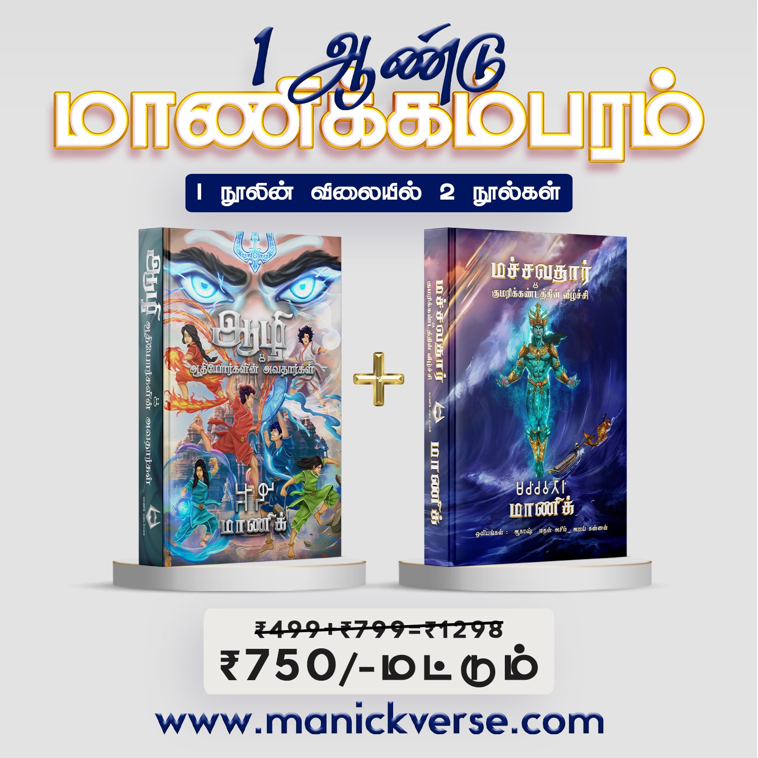 மாணிக்கம்பரத்தின் 1 ஆண்டு | 2 நூல்கள் 1 நூலின் விலையில்