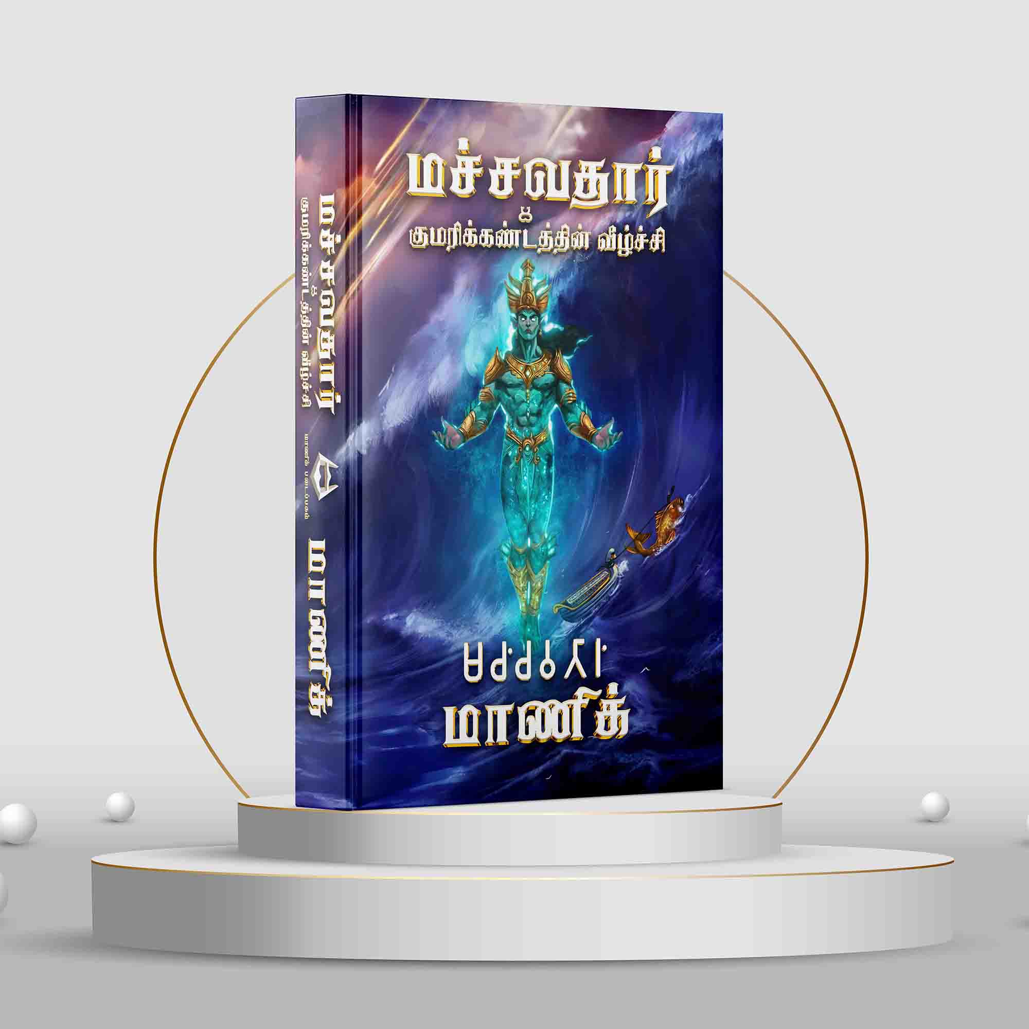 மச்சவதார் & குமரிக்கண்டத்தின் வீழ்ச்சி