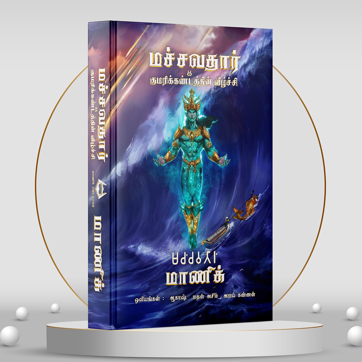 மச்சவதார் & குமரிக்கண்டத்தின் வீழ்ச்சி